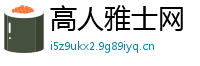高人雅士网